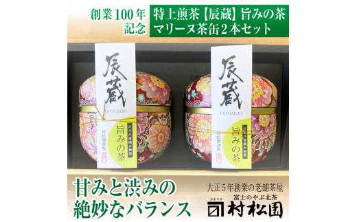 特上煎茶 「辰蔵 TATSUZOU」マリーヌ茶缶 2本 【八十八夜摘みの甘みと渋みの絶妙なバランス】旨みの茶 お茶 緑茶 煎茶 大正5年創業 老舗 村松園 富士市 飲料類(1684)
