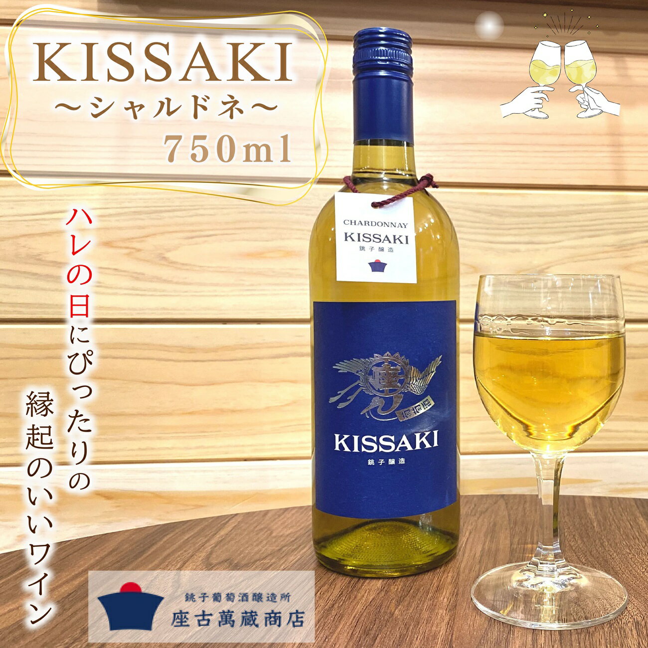 【ふるさと納税】 白ワイン シャルドネ KISSAKI 750ml×1本 銚子葡萄醸造所 座古萬蔵商店 ワイン 白ワイン おすすめ ビネガー 酒 辛口 シャルドネ アルコール プレゼント 贈答品 おすすめ ご褒美 記念日 特別な日 手土産 お祝い 国産 醸造 醸造所 千葉県 銚子市