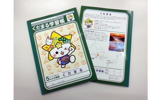 くだまるグッズ1（学習帳・付せんセット）（学習帳2・付せん1） ／ キャラクター ゆるキャラ 山口県 No.099