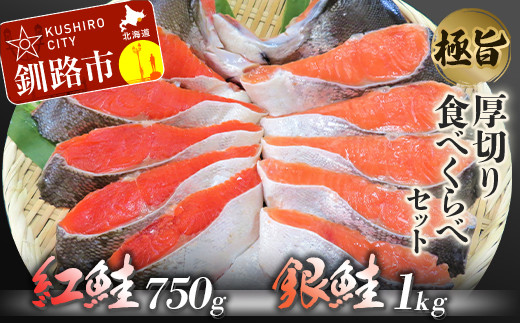 【極旨】紅鮭・銀鮭厚切り食べくらべセット  鮭 さけ サケ しゃけ シャケ 紅鮭 銀鮭 厚切り 切身 切り身 食べ比べ 魚 魚介 海産物 詰合せ セット 2種類 ご飯のお供 おつまみ 弁当 冷凍 おかず 北海道 釧路市 送料無料