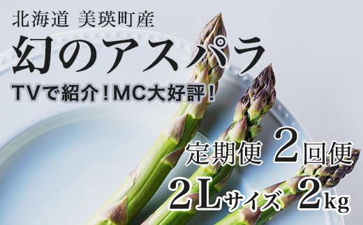 
                  【令和9年産先行予約】幻のアスパラ 2Lサイズ 2kg 2回便 ラスノーブル 令和9年産 北海道 美瑛町 本山農場 グリーンアスパラ | グリーン アスパラガス アスパラ あすぱら あすぱらがす 採れたて ギフト 贈答 新鮮 旬 産地直送 野菜[058-05]
                
