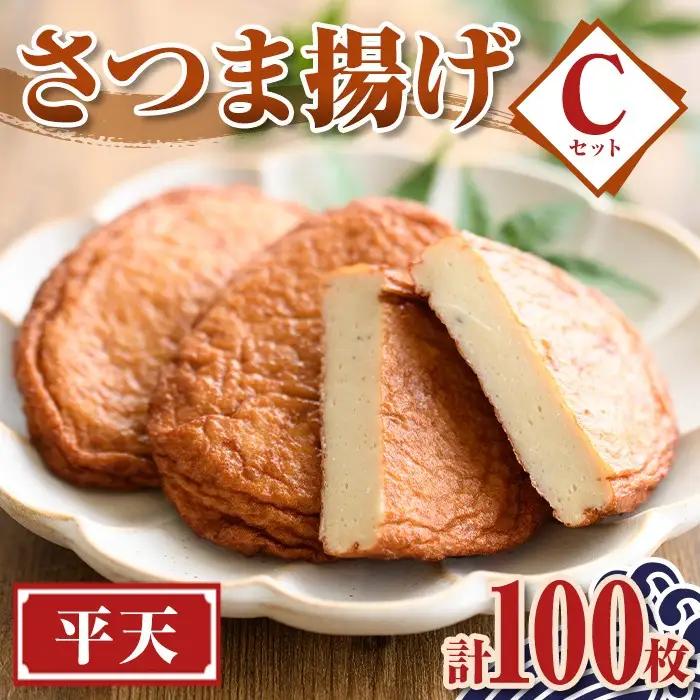 【C10001】老舗の味！さつま揚げ 平天セットC(大) (計100枚) 鹿児島 さつまあげ さつま揚げ 薩摩揚げ つきあげ おかず おつまみ お惣菜 平天 セット 詰合せ 詰め合わせ 冷蔵 【石倉蒲鉾】