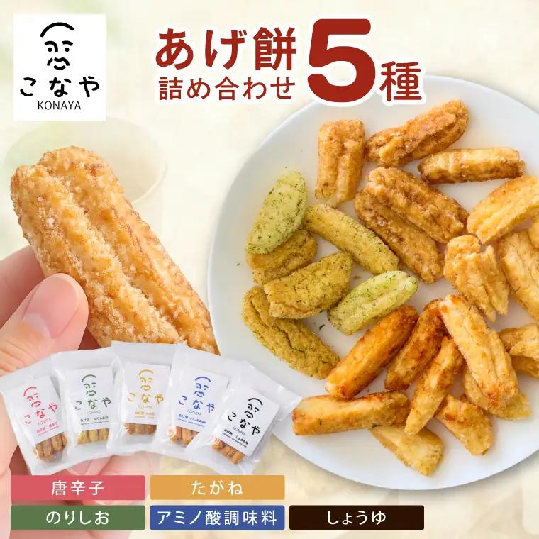 こなや　あげ餅詰め合わせ｜茨城県 行方市 ふるさと納税 あげ餅 おかき 菓子 和菓子（HX-1）