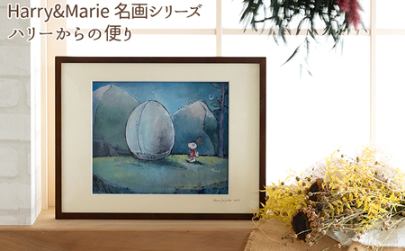 絵画 Harry＆Marie ハリーからの便り ジクレー 絵画【額装入り】