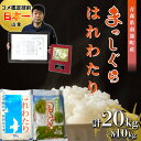 【ふるさと納税】 【コメ鑑定技術日本一の山金】青森県南部町産 新米 まっしぐら・はれわたり 食べ比べセット 各10kg（令和5年産）9月発送 白米 精米 米 お米 おこめ コメ 東北 青森県 南部町 F21U-350