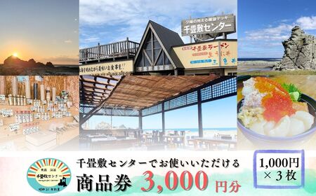 青森県深浦町 千畳敷センターで使える利用券 3,000円分 [fu-0003-001]