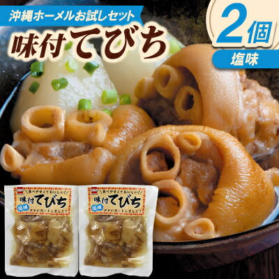 【ふるさと納税】【沖縄ホーメルお試しセット】味付てびち(塩味)350g×2個【1676817】