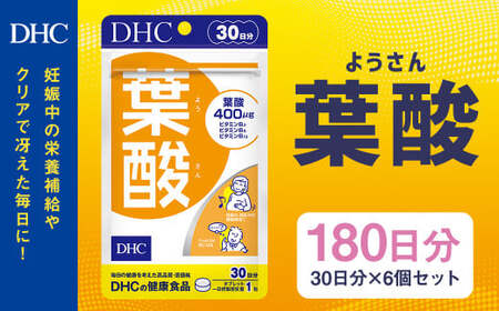 75709_DHC 葉酸 30日分 6個セット (180日分) 30粒×6個