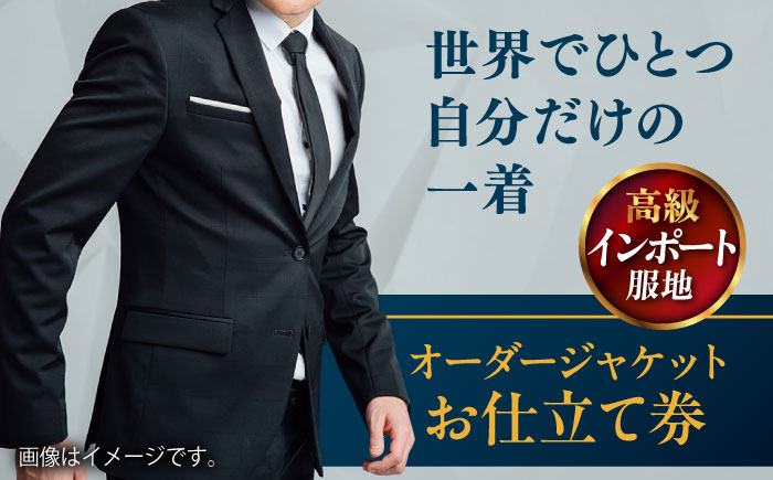 【高級インポート服地】オーダージャケット お仕立て券 1枚 どんなご要望にも応える オーダージャケット スーツ メンズ オーダーメイド 【たかなし洋服店】 [AKFF009]