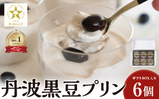丹波黒豆プリン6個入り 兵庫県 丹波篠山市 お菓子 おかし スイーツ お取り寄せ お取り寄せスイーツ お土産 洋菓子 食品 食べ物 ギフト プレゼント 贈り物