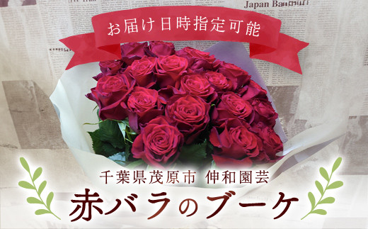 赤バラのブーケ ふるさと納税 ブーケ お花 バラ 薔薇 贈り物 母の日 誕生日 記念日 千葉県 茂原市 MBAJ002