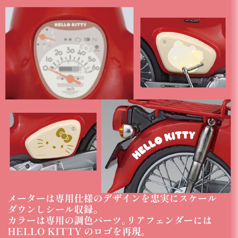 模型 1/12 next 1101 ホンダ スーパーカブ 50タイプ ハローキティ 1セット バイク キティちゃん ホビー 玩具 プラキット 乗り物 造形 送料無料 フジミ模型 静岡県 藤枝市