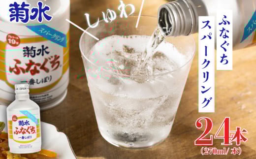日本酒 地酒 菊水ふなぐち スパークリング 270ml × 24本 お酒 酒 アルコール 美味しい日本酒 菊水酒造 ふなぐち 生原酒 東北 新発田 新潟  ギフト プレゼント 年末 年始 父の日 お中元 御祝 贈り物 誕生日 E96_01