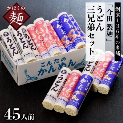 【創業136年】粉にこだわり!老舗「今田製麺」のうどん三兄弟セット(乾麺)45人前