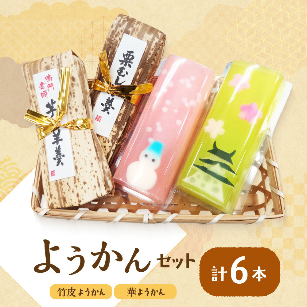 【ふるさと納税】『華ようかん3本・竹皮ようかん3本』 6本セット 羊羹 和菓子 季節 花 絵柄 おまかせ 懐かし 甘さ 美しい 彩り 竹皮包み 季節限定 詰め合わせ 送料無料 大阪市 大阪府