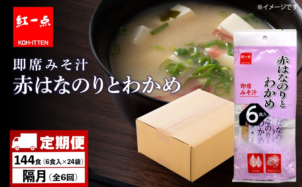 
            【定期便6回・隔月】  赤のりわかめ インスタント 味噌汁 みそ汁 即席 6食入×24袋 【紅一点】《千歳工場製造》
          