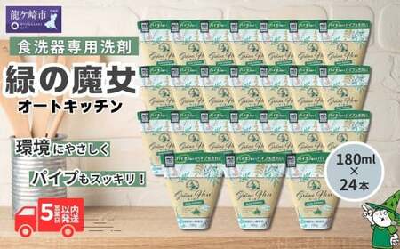 食洗機用洗剤 緑の魔女 オートキッチン 180g×24個セット | 台所洗剤 食洗器 キッチン