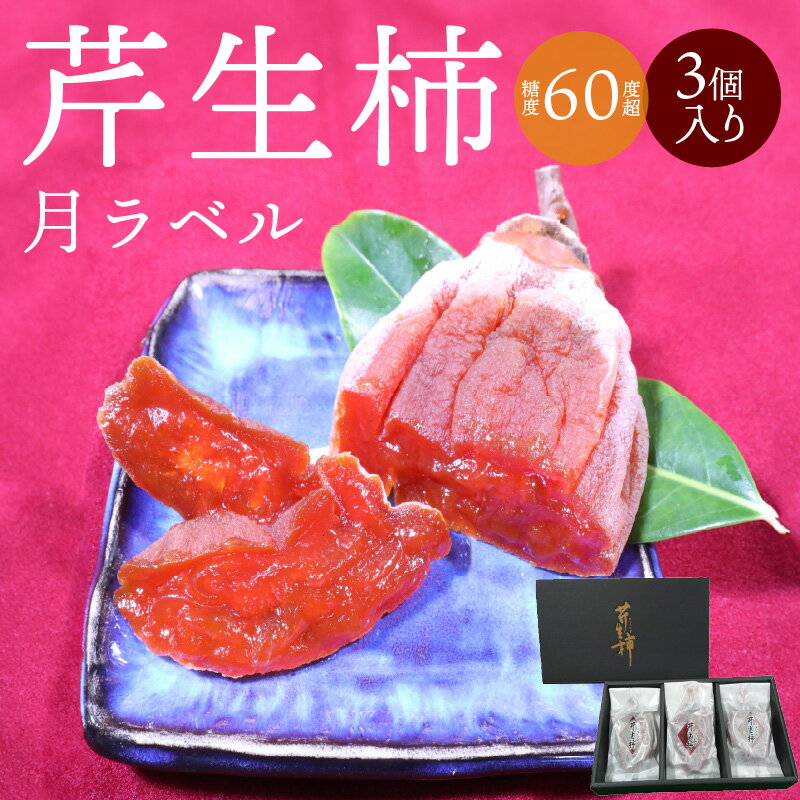 【ふるさと納税】芹生柿 月ラベル 3個入り