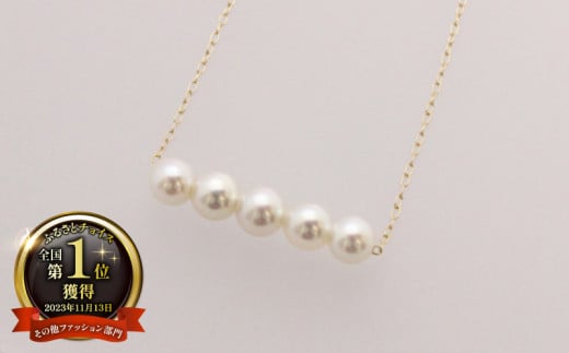 真珠 5粒 パール ネックレス Yamashita-Pearl 4.5-5.5mm アクセサリー アコヤ真珠 本真珠 akoya アコヤ ファッション カジュアル 慶事 結婚式 卒業式 入学式 お祝い ギフト プレゼント 贈答 贈り物 特産品 国産 愛媛 宇和島 A180-021006