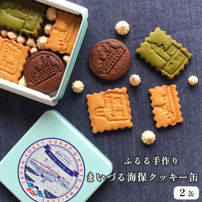 まいづる・海保 クッキー缶 2個