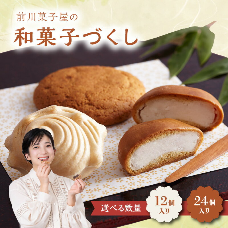 【ふるさと納税】【数量選べる】前川菓子屋の和菓子づくし 12個入り or 24個入り ／ 銘菓 和菓子 菓子 最中 もなか 饅頭 まんじゅう 丸ぼうろ あんこ 黒あん 白あん お茶請け お茶菓子 スイーツ おやつ お土産 手土産 お菓子 佐賀県 玄海町 【★ 観光大使 おすすめ ★】