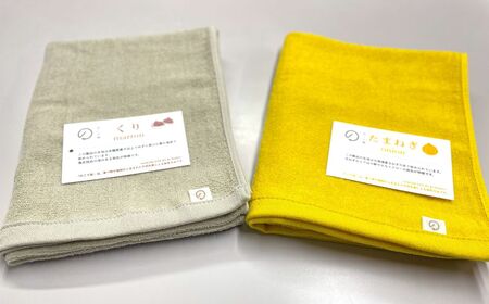 【のこり染】フェイスタオル 2色セット くり×たまねぎ