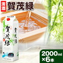 【ふるさと納税】賀茂緑 上撰パック 清酒 2000ml × 6本《30日以内に出荷予定(土日祝除く)》丸本酒造株式会社 岡山県 浅口市 熱燗 冷酒 酒 送料無料