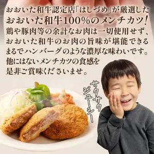 おおいた和牛認定店のはしづめオリジナル おおいた和牛100％メンチカツ 8個入り(800g) A07005