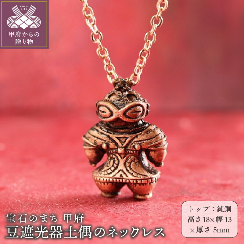 【ふるさと納税】＜ 甲府ジュエリー ＞ ペンダント ネックレス ジュエリー レディース メンズ アクセサリー Do-goods 純銅 縄文 豆サイズ 遮光器土偶 真鍮 ピンクゴールド ポーチ付 保証書付 k279-022