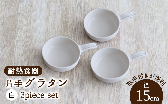 
【美濃焼】耐熱食器 片手 グラタン 3個 セット（白）【結彩の蔵】食器 グラタン グリル [MDS097]
