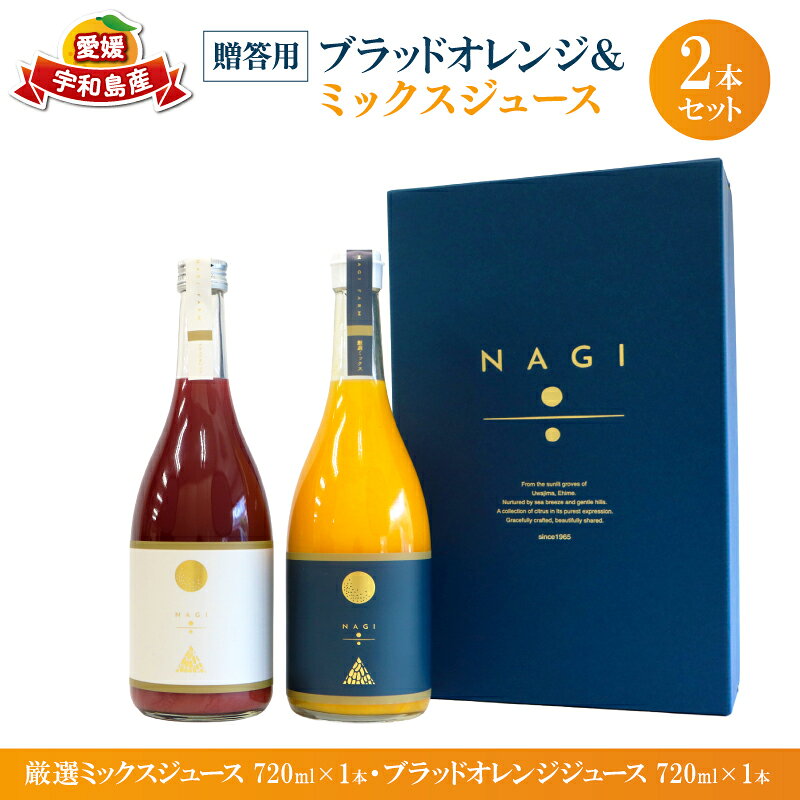 【ふるさと納税】 贈答用 みかん ジュース ミックスジュース ブラッドオレンジジュース 720ml ×2本 NAGI FARM ストレート mikan 果汁100% 果汁 ストレートジュース ジュース みかん 果物 贈答用 ギフト プレゼント 産地直送 数量限定 国産 愛媛 宇和島 H020-207001