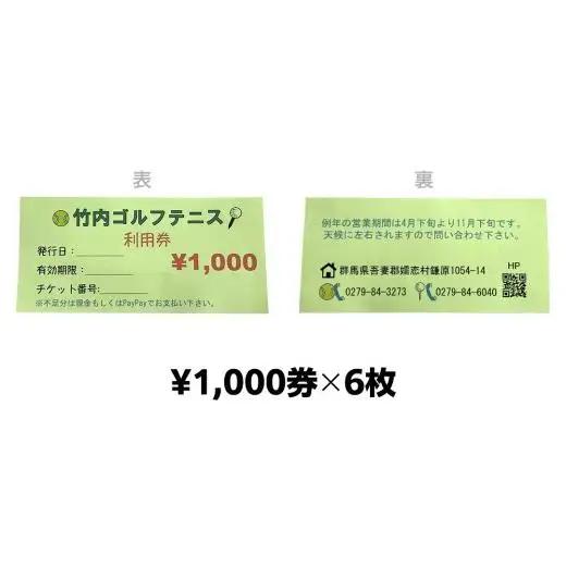 竹内ゴルフ・竹内テニスコートで使える利用券6000円分 [AD005tu]