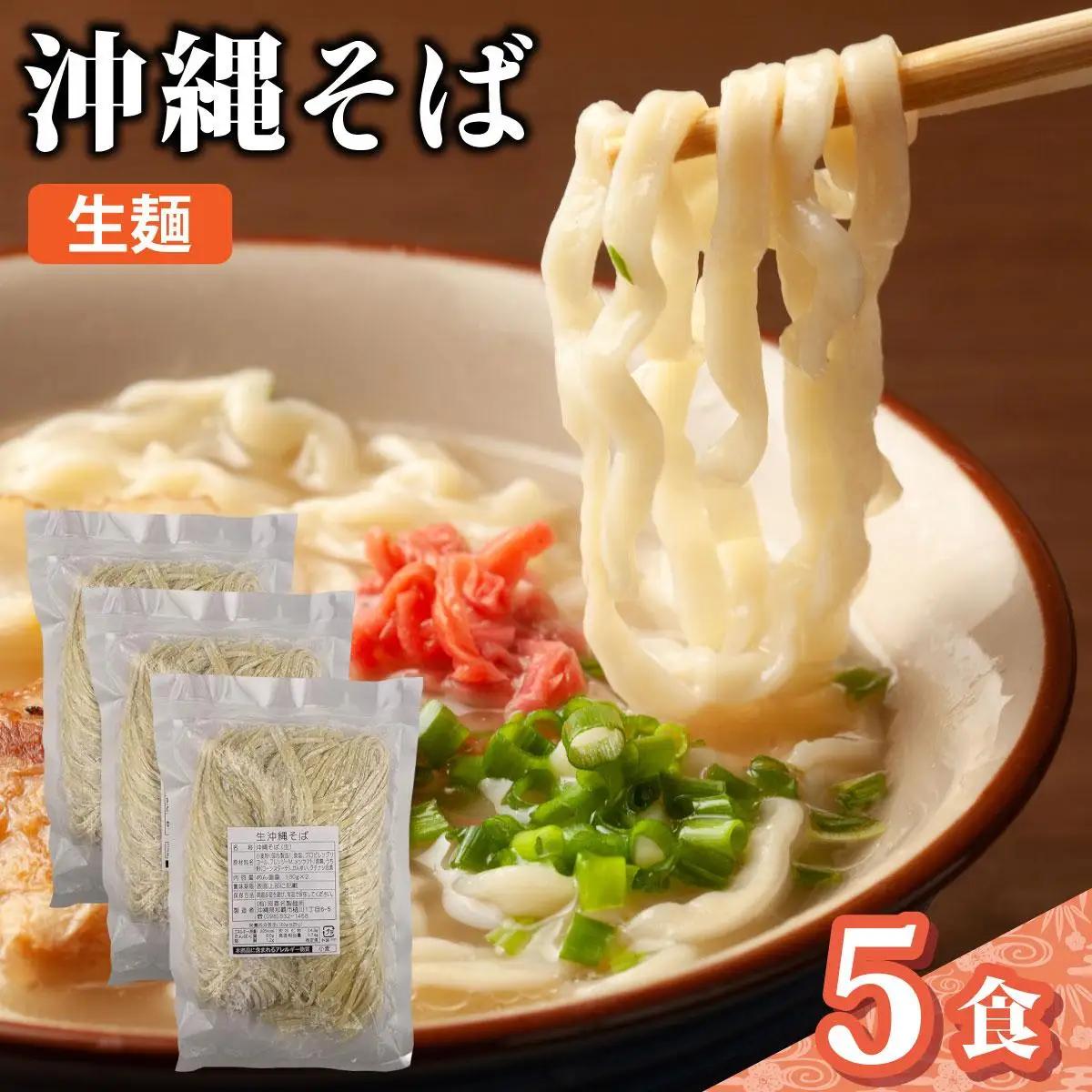 うちなーむん 照喜名そば 生 沖縄そば5パック