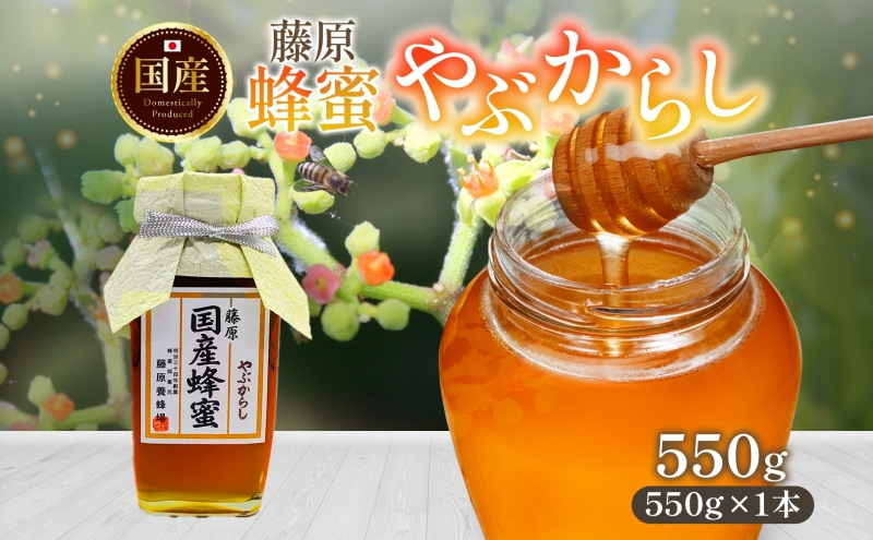 
                  はちみつ やぶからし 藤原国産蜂蜜 550g 瓶 国産はちみつ 純粋はちみつ 天然 無添加 ヤブカラシ 単花蜜 朝しぼり 完熟 ハチミツ 蜂蜜 パン 菓子 トースト ホットケーキ ヨーグルト 調味料 隠し味 甘味料 料理 デザート 朝食 岩手県 盛岡市 東北 岩手 盛岡 藤原養蜂場
                