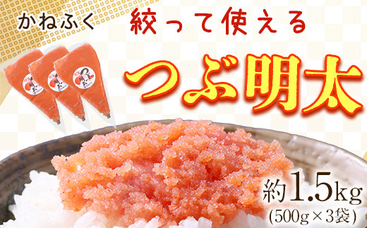 
            かねふく 絞って使える つぶ明太 約1.5kg(500g×3袋) バラ子 福岡県 鞍手郡 小竹町《30日以内に出荷予定(土日祝除く)》株式会社吉浦コーポレーション
          