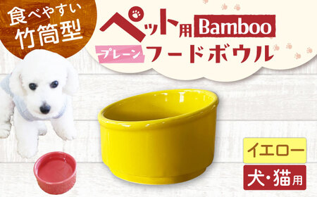 【美濃焼】 陶器製ペット用フードボウル Bamboo プレーンフードボウル イエロー pet140 瑞浪市 / ながしまプランニングオフィス エサ入れ 餌皿 犬 猫[AZBM158]
