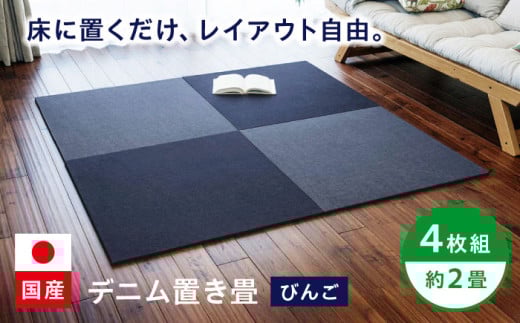 畳 畳とデニムが融合したデニム置き畳「びんご」 4枚組（約2畳） 畳 デニム インテリア リビング ライフスタイル 雑貨 おしゃれ かわいい デザイン 贈り物 ギフト プレゼント  日本製 畳 デニム 置き物 小物 インテリア雑貨 デニム加工品 デニム  融合 和モダン 内装 部屋 人気 おすすめ 日本製 広島県福山市/株式会社備後ムラカミ [BADN001]