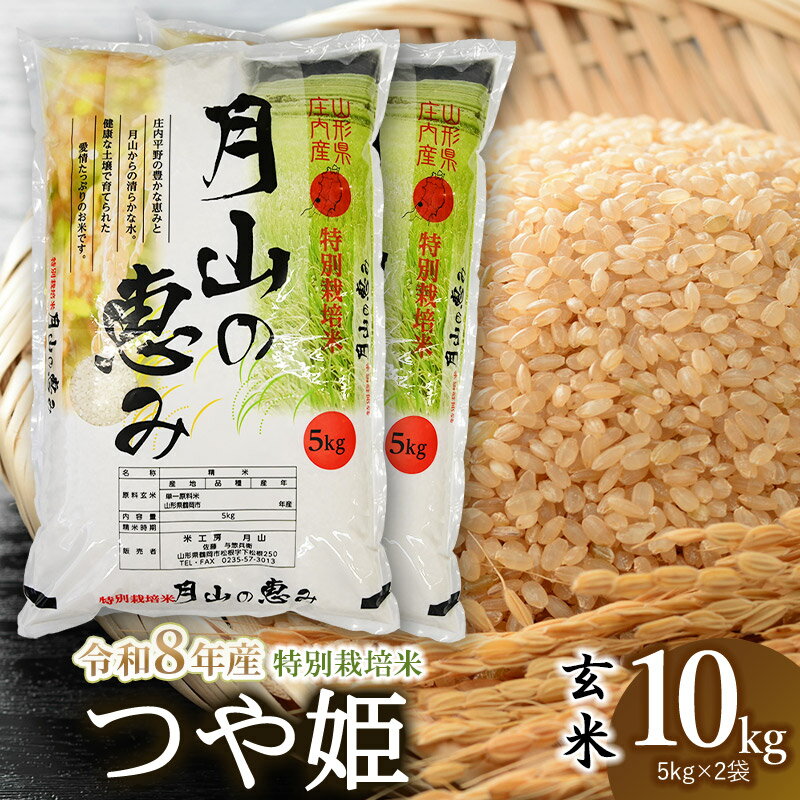 【ふるさと納税】【令和8年産先行予約】 特別栽培米 つや姫 玄米 10kg (5kg×2袋) 2026年 山形県鶴岡市産　米工房月山 | 山形県 鶴岡市 返礼品10キロ おこめ お米 つやひめ お取り寄せ ご当地 コメ 単一米