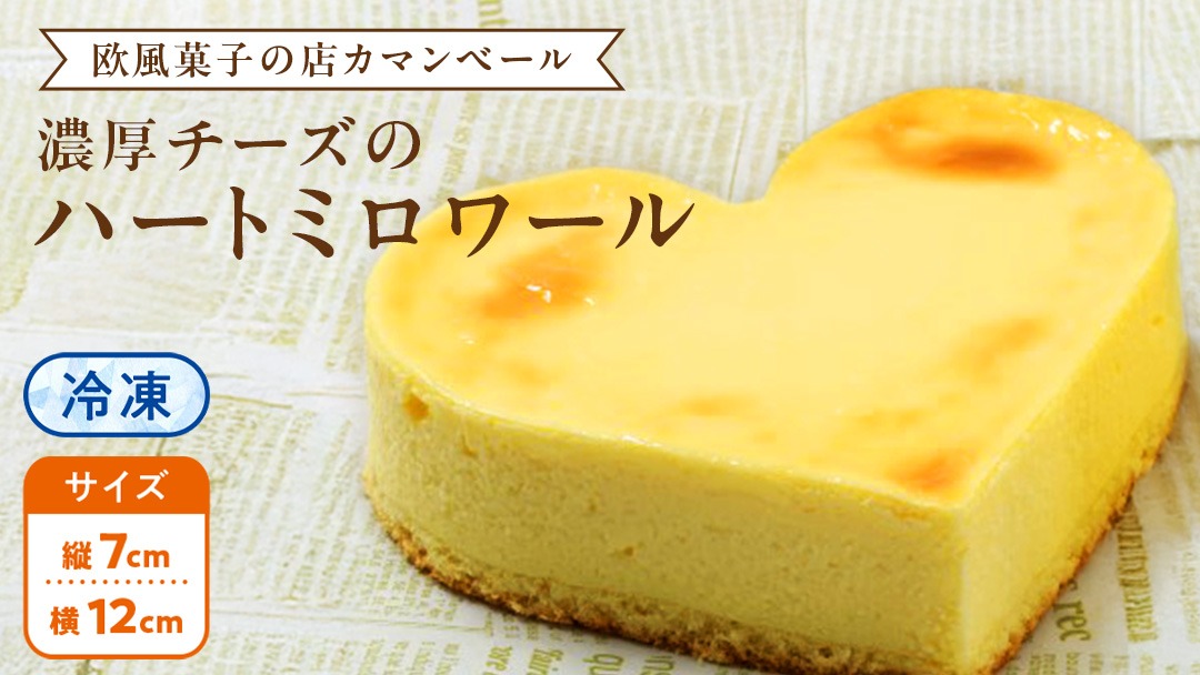 濃厚 ！ハートミロワール（ 冷凍 ） チーズケーキ ケーキ クリームチーズ 濃厚 甘い おいしい 美味しい スイーツ おうちカフェ お菓子 おやつ お取り寄せ お土産 贈り物 お祝い 誕生日 プレゼント ギフト パーティー 国産 茨城