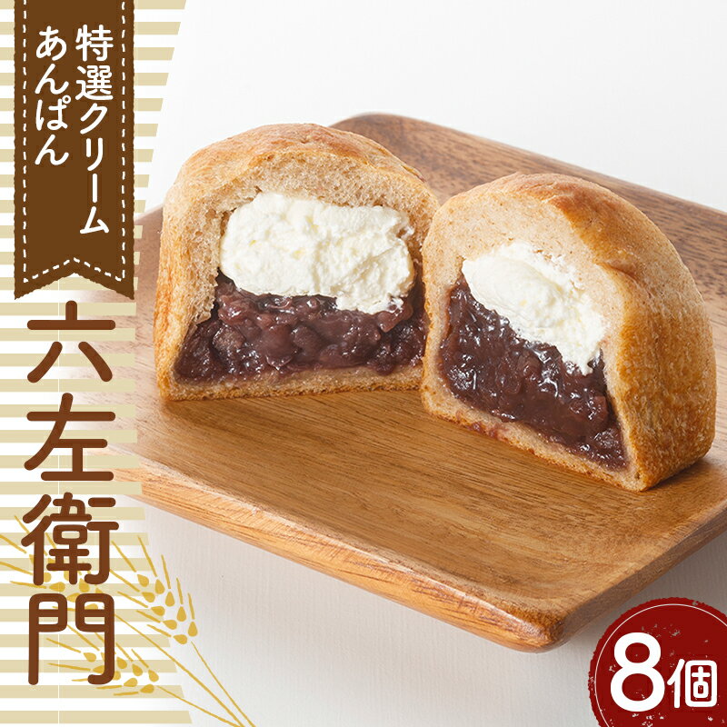 【ふるさと納税】No.332 特選クリームあんぱん「六左衛門」8個　約650g ／ つぶあん ふんわり 全粒粉 おやつ パン 特選小豆 送料無料 埼玉県