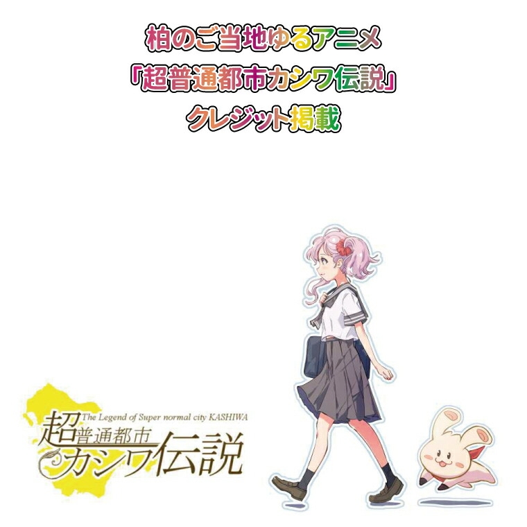 
                  柏のご当地ゆるアニメ「超普通都市カシワ伝説」クレジット掲載 〈 アニメ チケット 超普通都市カシワ伝説 youtube ユーチューブ テレビアニメ 配信 ご当地アニメ ゆるキャラ 体験 珍しい おすすめ 〉
                