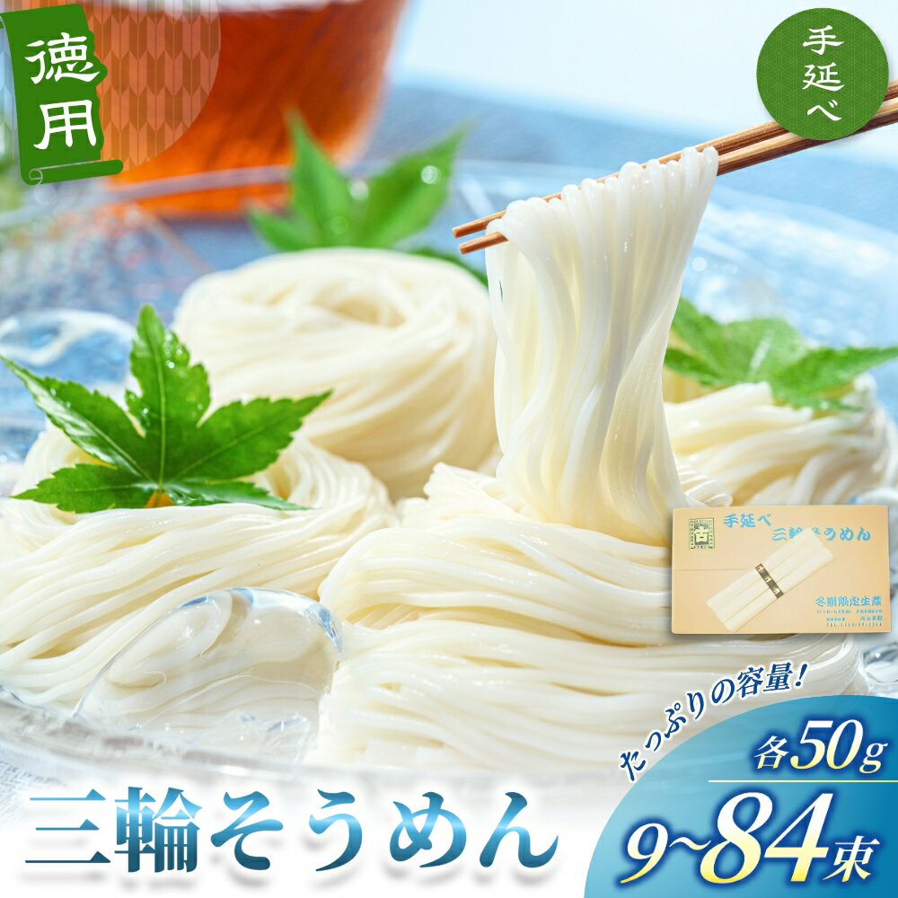 【ふるさと納税】手延べ 三輪そうめん 容量選べる（9 ~ 84束） 三輪そうめん丸久 ／ ブランドそうめん そうめん無添加 麺類 素麺 奈良県 葛城市 特産