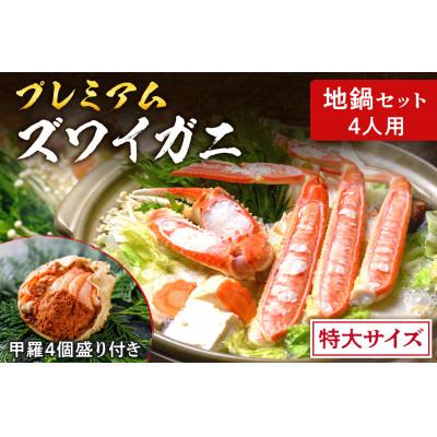 ふるさと納税 京丹後市 魚政の松葉ガニ地鍋セット 特大サイズ4人用 セイコガニの甲羅盛り4ケ付き(11月〜12月発送)蟹すき