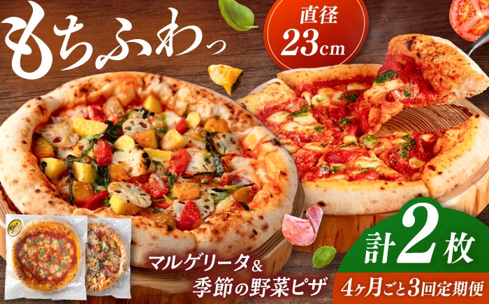 
                  【4か月ごとにお届け：全3回】 【合鴨家族の小麦と桂川町の野菜使用】ピザ 2枚セット（マルゲリータ・季節の野菜ピザ）▼ピザ マルゲリータ 国産小麦 国産 定期便 pizza 桂川町/PIZZERIA TUTTI [ADBH031]
                