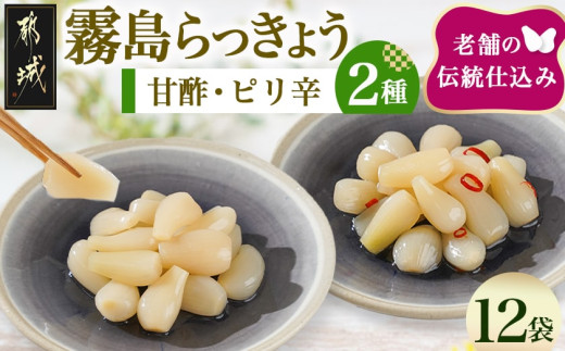 
                  霧島らっきょう甘酢・ピリ辛12袋セット〔C8-001〕_(都城市) 霧島甘酢らっきょう(80g) 霧島ピリ辛らっきょう(80g) 各6袋 計12袋 ラッキョウ 辣韮
                
