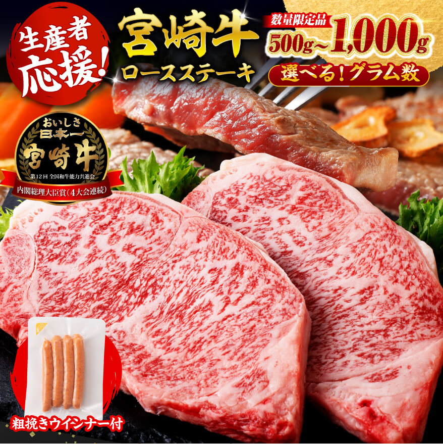 【ふるさと納税】※発送時期・グラムが選べる※ 生産者応援！宮崎牛 ロースステーキ2枚500g〜4枚1kg+粗挽きウインナー90g - 数量限定 肉 牛肉 国産 宮崎県産 BBQ 焼肉 黒毛和牛 宮崎牛 畜産農家応援 ウインナー 宮崎県 川南町 C00622 C00623