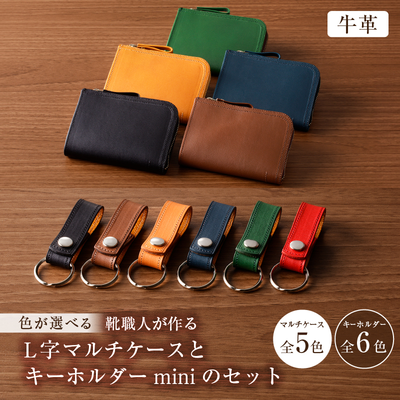 【色が選べる】 靴職人が作るL字マルチケースとキーホルダーminiのセット（牛革） 【0062-006】