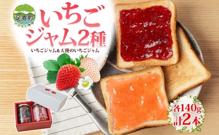いちごジャム2種セット 140g×各1本（いちごジャム・天使のいちごジャム）《足寄町》【足寄町農業協同組合】ジャム じゃむ いちごジャム 苺 イチゴ いちご 朝食 トースト ヨーグルト ギフト 北海道産 あしょろ 北海道 [BEAB001]