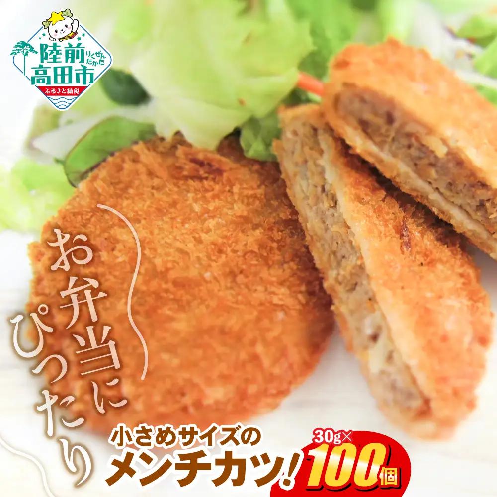 小さめサイズのメンチカツ 30g×100個 【 メンチカツ 冷凍食品 惣菜 大容量 】