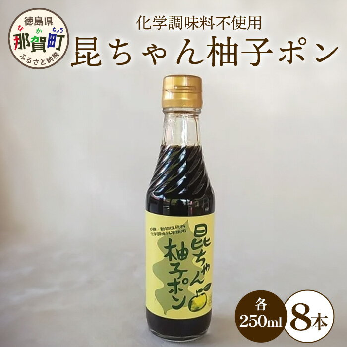 【ふるさと納税】昆ちゃん柚子ポン 250ml×8本 [徳島 那賀 木頭柚子 木頭ゆず きとう柚子 きとうゆず ゆず 柚子 ユズ ゆずぽん 柚子ポン 酢 す 昆布 だし 出汁 ダシ 調味料 ポン酢 ぽんず ぽん酢 しゃぶしゃぶ]【KM-43】